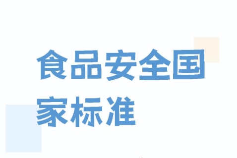 GB 2760-2024 食品安全國(guó)家標(biāo)準(zhǔn) 食品添加劑